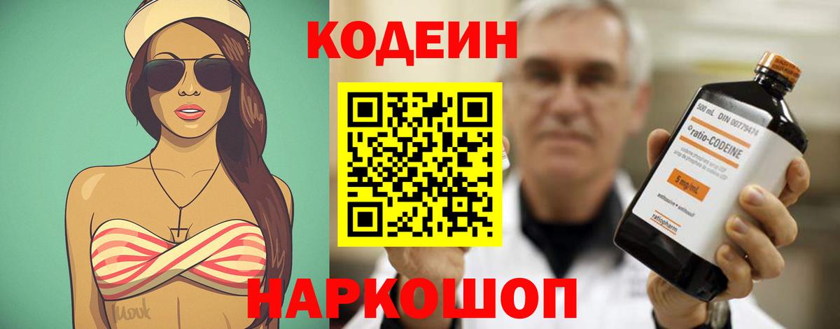 Codein напиток Lean (лин) Киселёвск