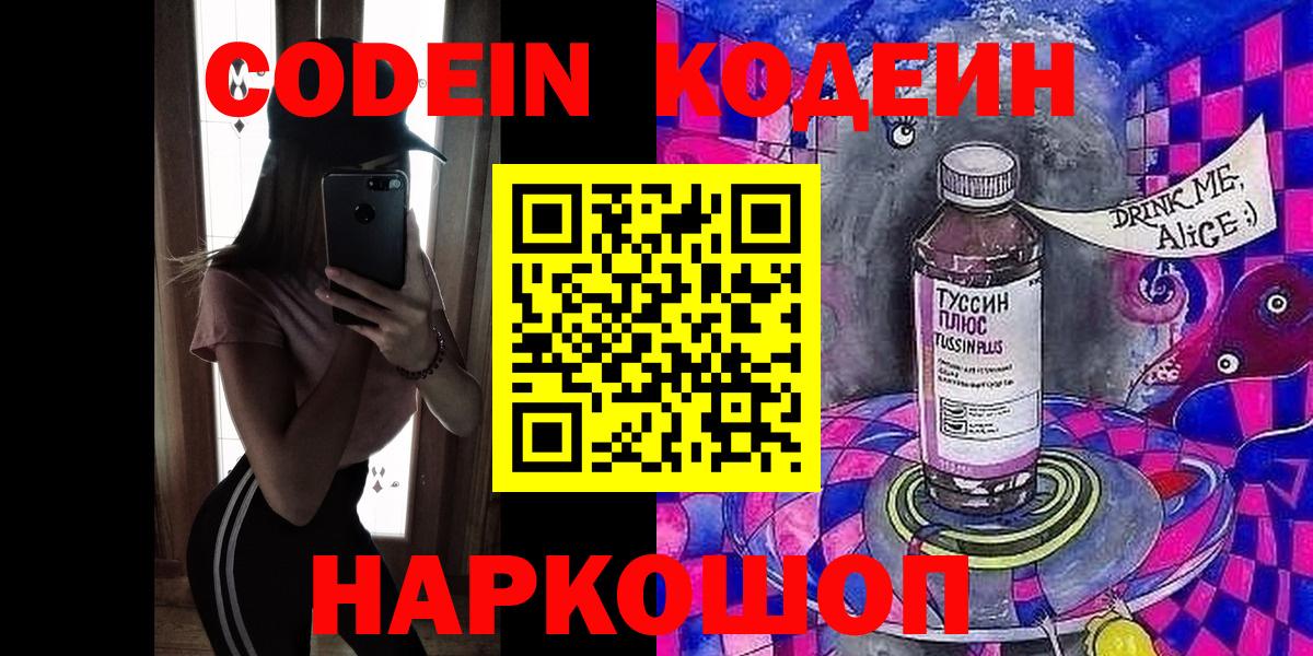 Киселёвск  Кодеин Purple Drank  Вход с VPN 